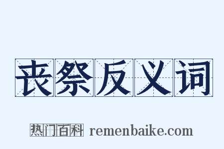 丧祭反义词是什么意思的图片